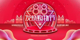 818购物狂欢促销宣传活动展板