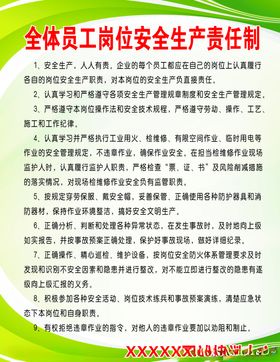 全体员工安全生产责任制度