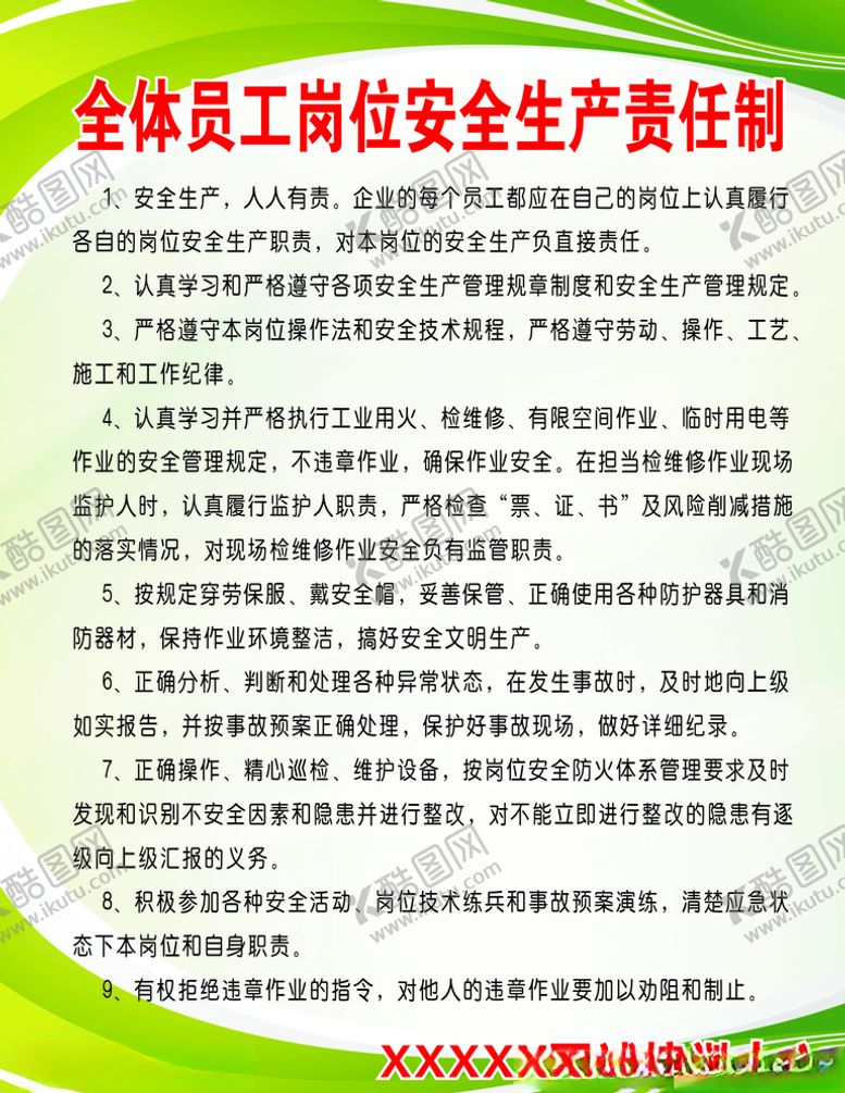编号：63399506261116306859【酷图网】源文件下载-全体员工安全生产责任制度