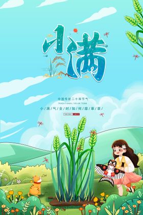 少女插画风小满节气海报