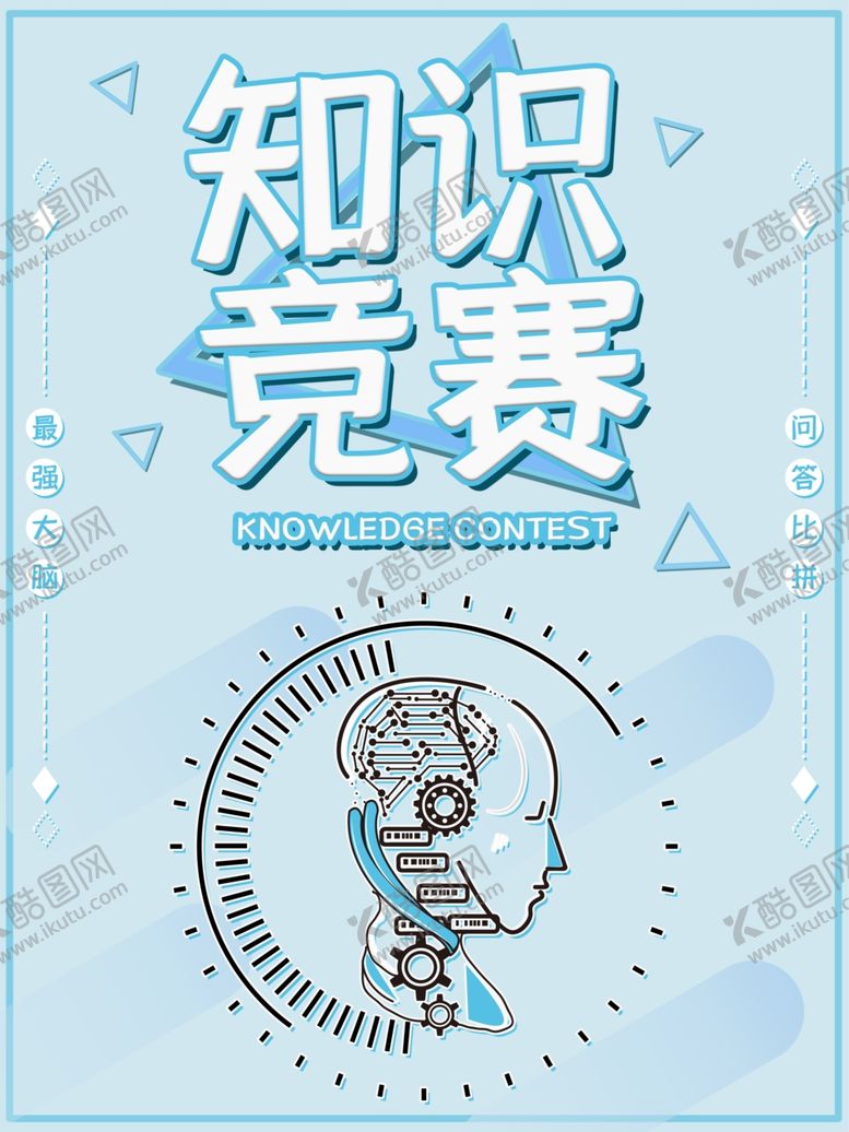 编号：73700409241211464650【酷图网】源文件下载-知识竞赛