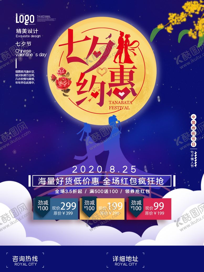 编号：82843807120957411277【酷图网】源文件下载-七夕海报