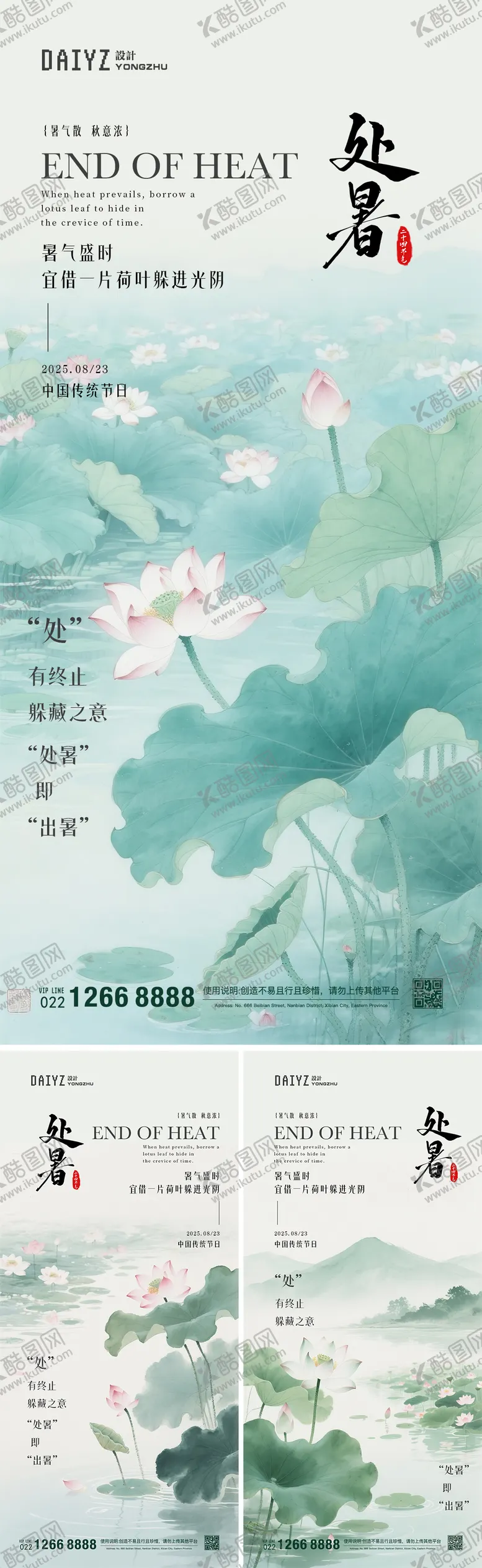 编号：59240609100906037026【酷图网】源文件下载-处暑节气国风系列海报