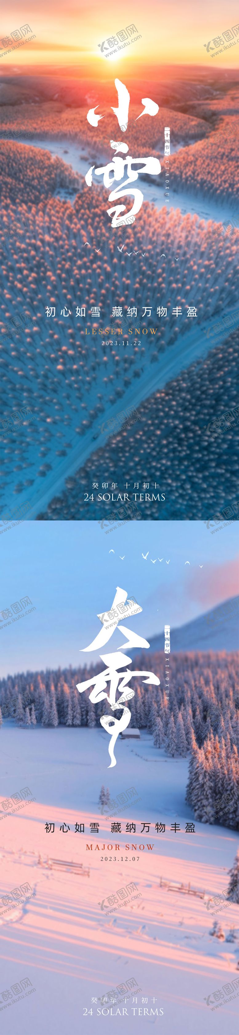 编号：77196811250943394097【酷图网】源文件下载-小雪大雪系列海报