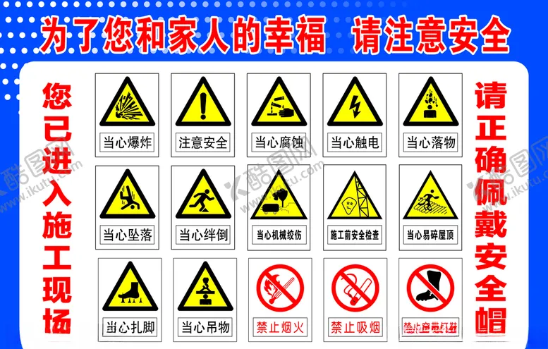 编号：69458207011653384871【酷图网】源文件下载-施工注意安全警示牌