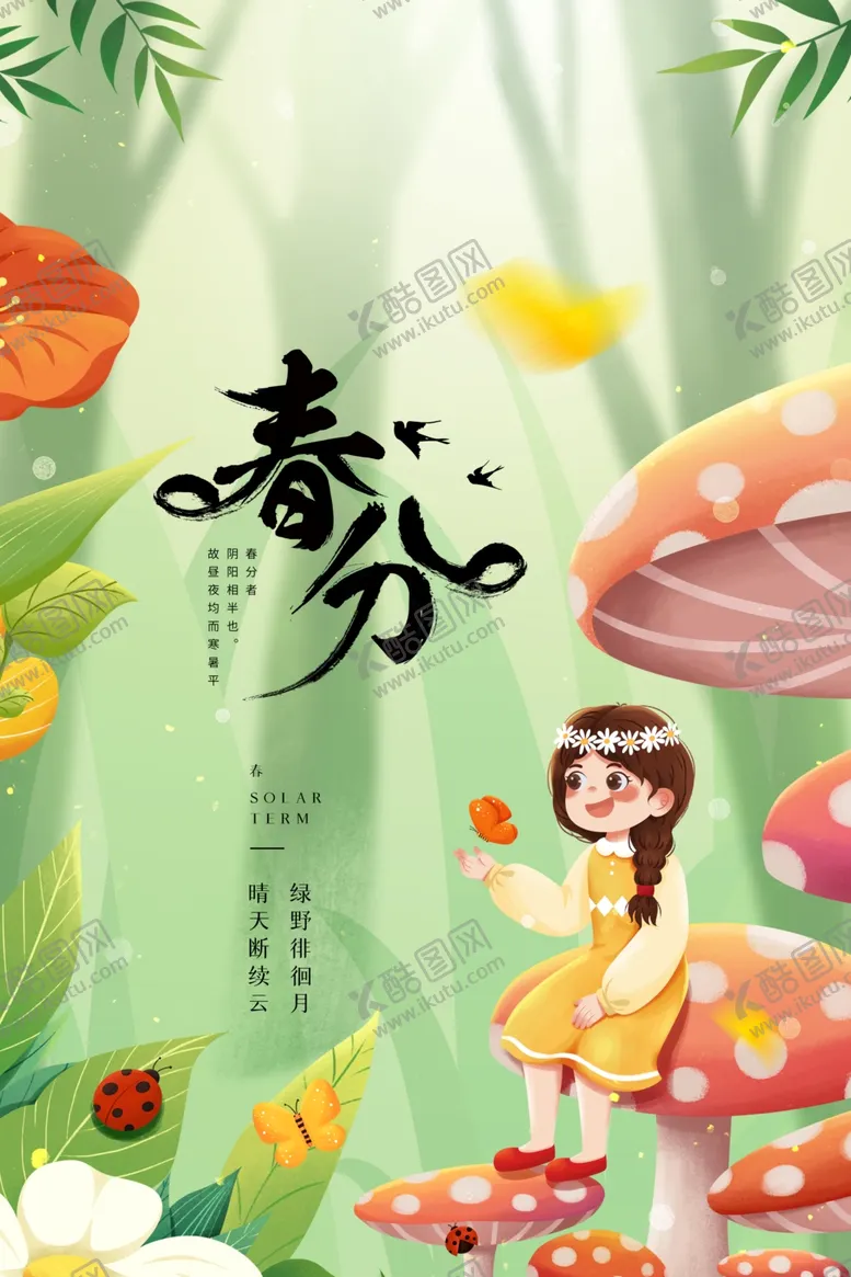 编号：27579703151237307900【酷图网】源文件下载-春分海报