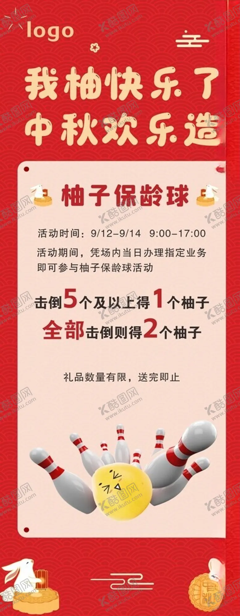 编号：83207501290815162545【酷图网】源文件下载-柚子保龄球