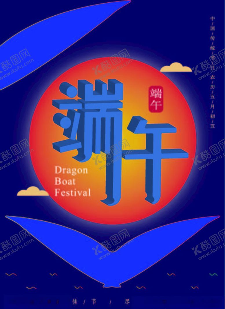 编号：48966706251752497297【酷图网】源文件下载-蓝黑色端午素材