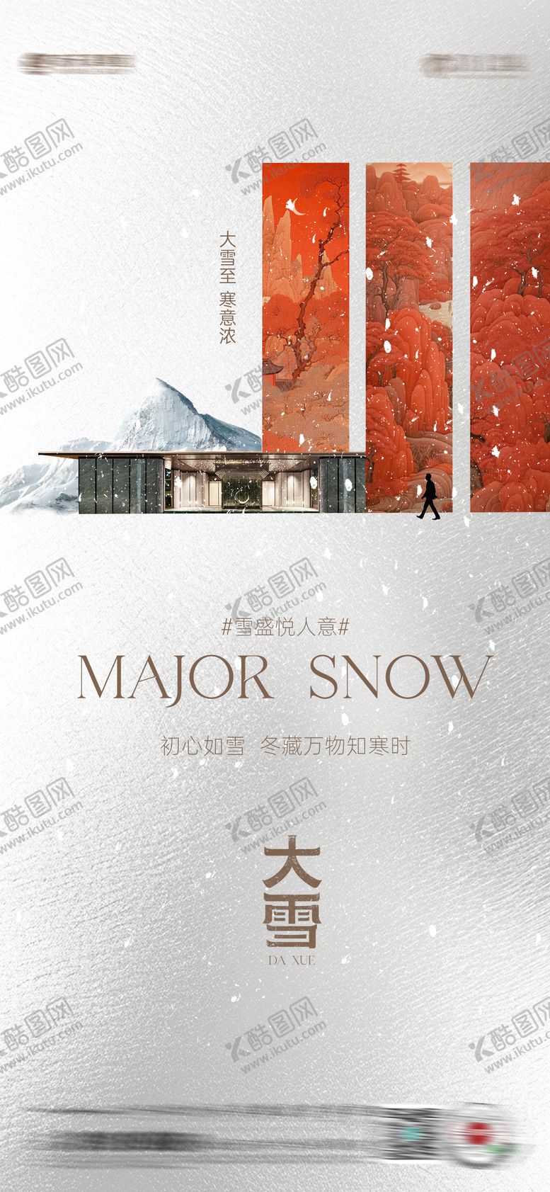 编号：71598311250203013024【酷图网】源文件下载-大雪海报