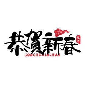 2023年兔年春节吉祥语PNG