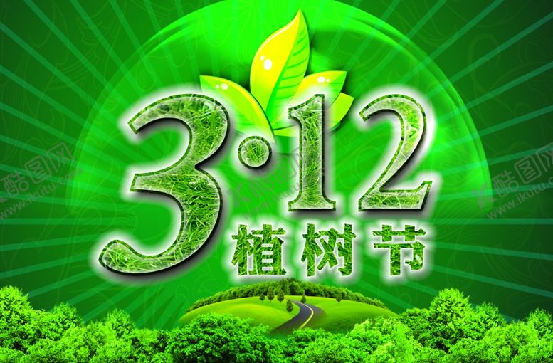 编号：15044609240438056496【酷图网】源文件下载-清新唯美312植树节宣传海报
