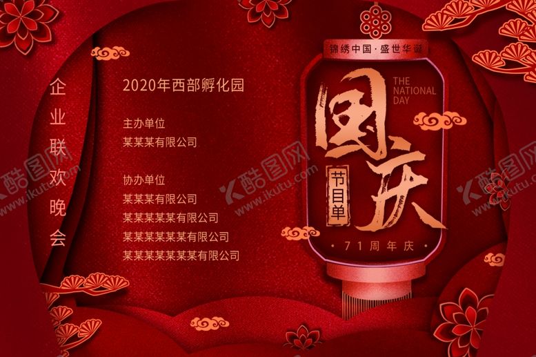 编号：79105907141239083880【酷图网】源文件下载-国庆晚会节目