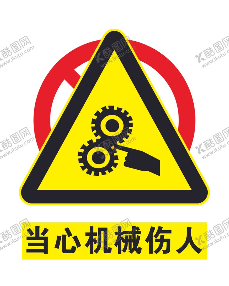 编号：54938410140434231771【酷图网】源文件下载-当心机械伤人