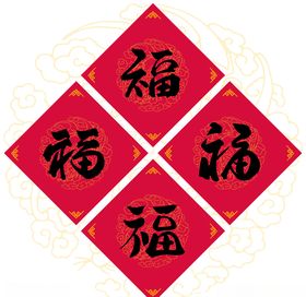 新春送福