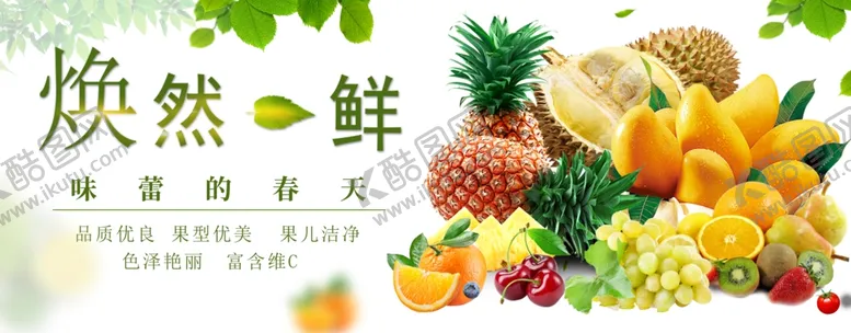 编号：57665506292038487530【酷图网】源文件下载-焕然鲜水果展示