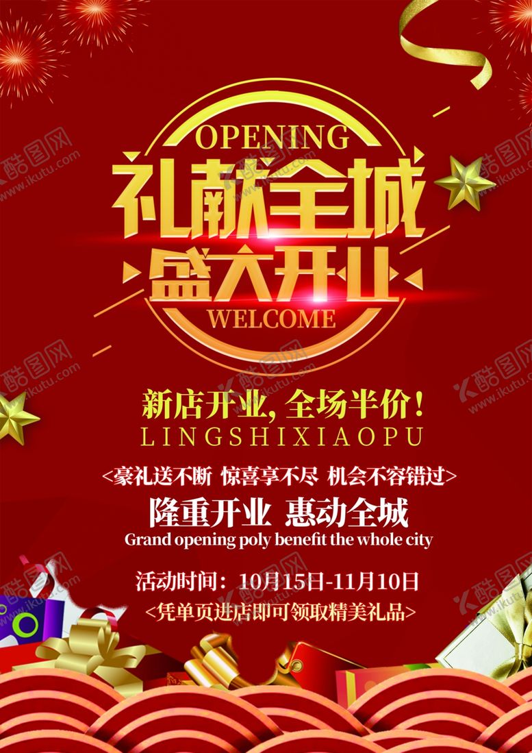 编号：27562607060110183363【酷图网】源文件下载-新店开业