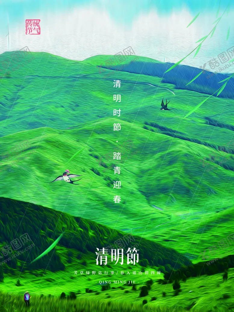 编号：25780909261534506203【酷图网】源文件下载-清明节海报 文明祭祖 清明时节