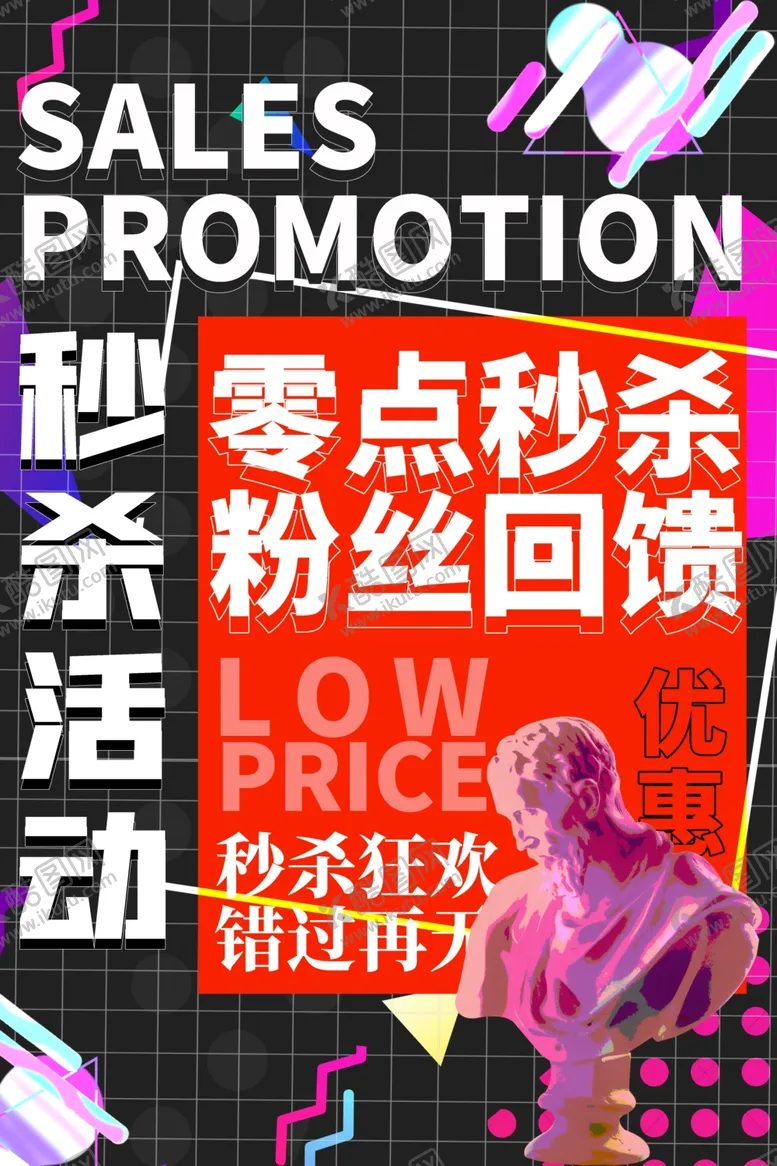 编号：71532106301430265448【酷图网】源文件下载-零点秒杀商场活动促销海报素材