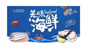海鲜