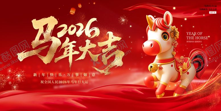编号：34084204250829007003【酷图网】源文件下载-马年2026年新年系列展板背景