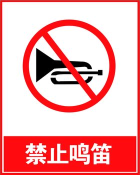 禁止鸣笛