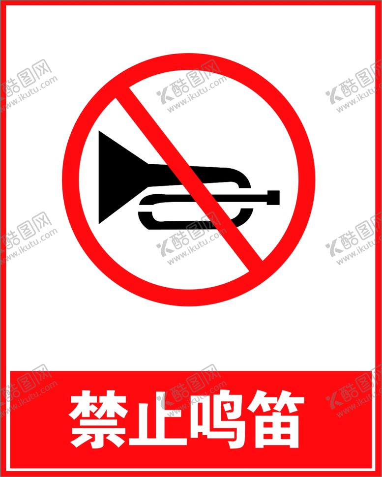 编号：78346709200726428252【酷图网】源文件下载-禁止鸣笛