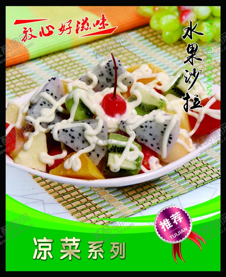 编号：39548912051032261986【酷图网】源文件下载-水果沙拉 菜谱 中餐 凉菜 