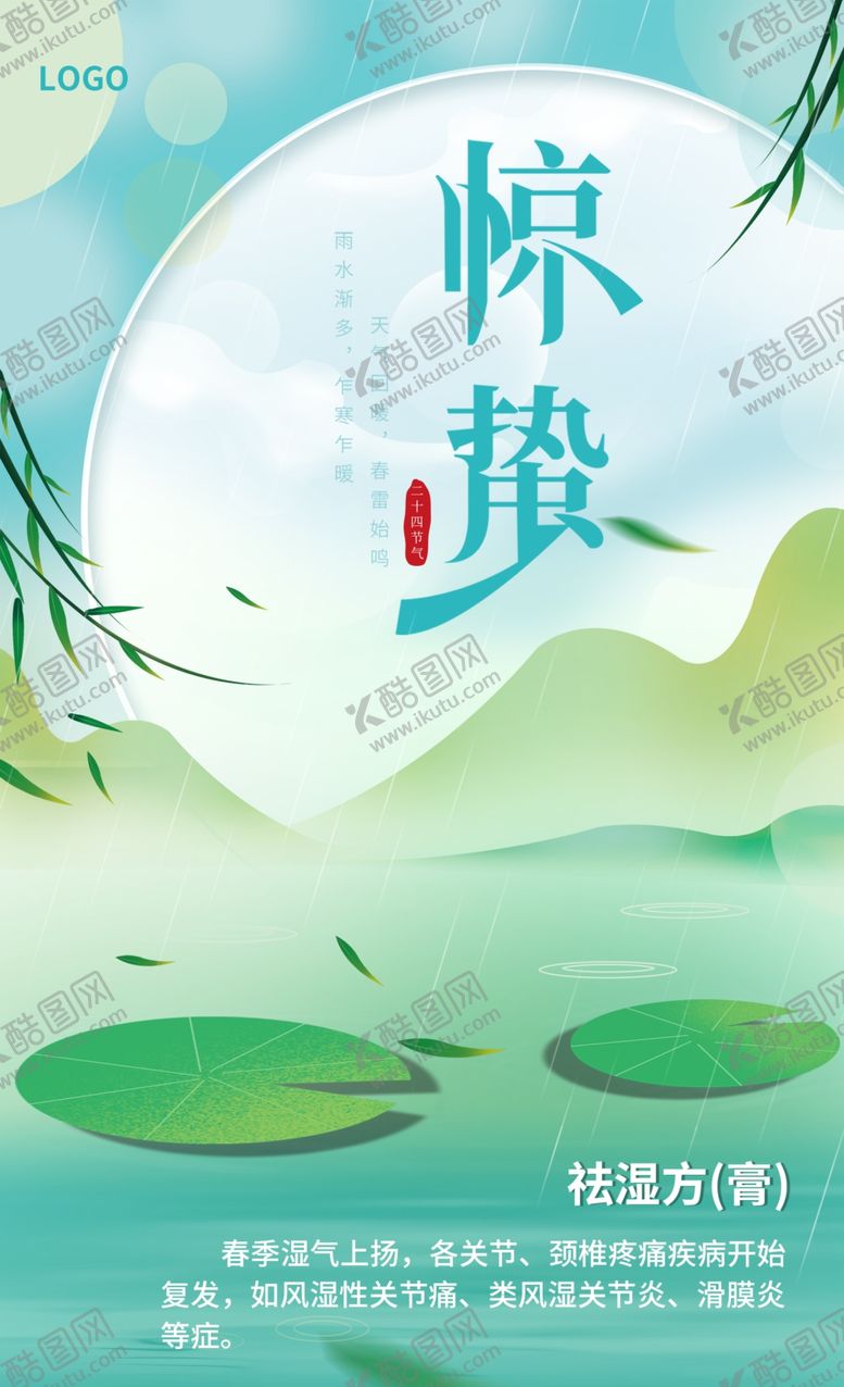 编号：31535912250601094456【酷图网】源文件下载-惊蛰节气海报