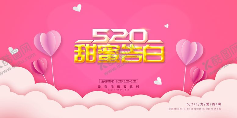 编号：78018910162318234552【酷图网】源文件下载-520情人节海报