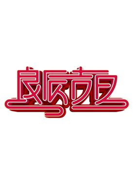 良辰吉日