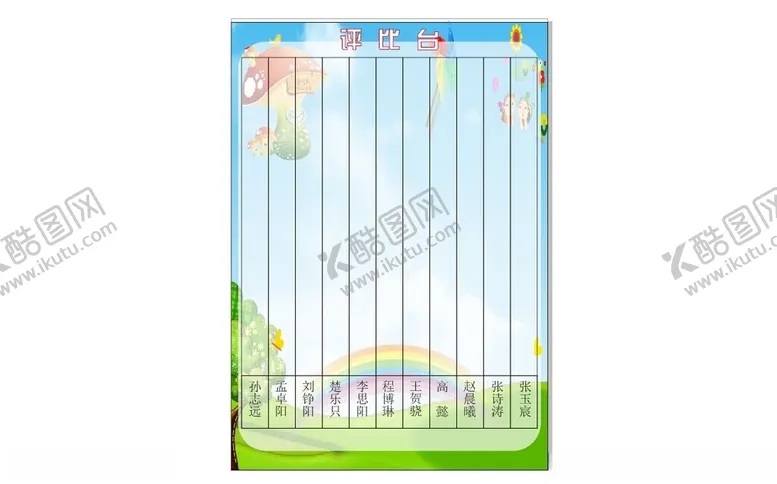 编号：62350012160551343687【酷图网】源文件下载-评比台