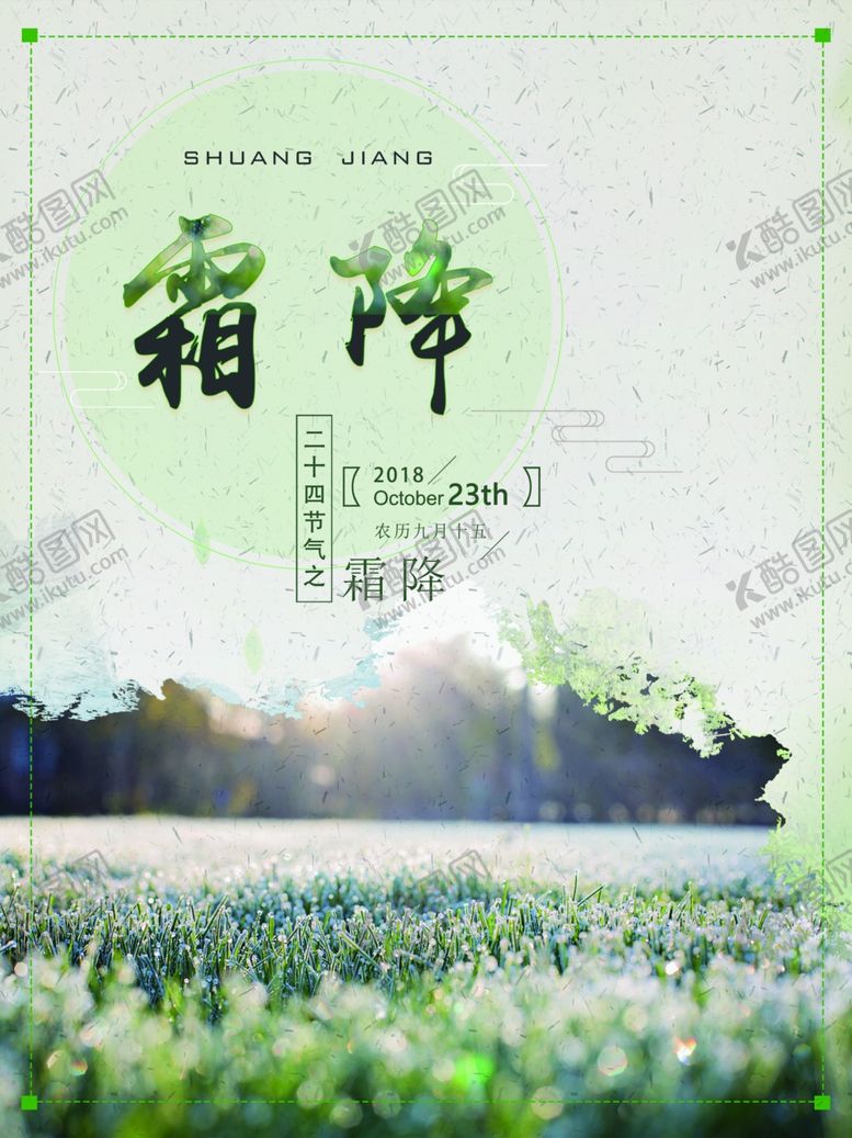 编号：55123710292107506412【酷图网】源文件下载-霜降