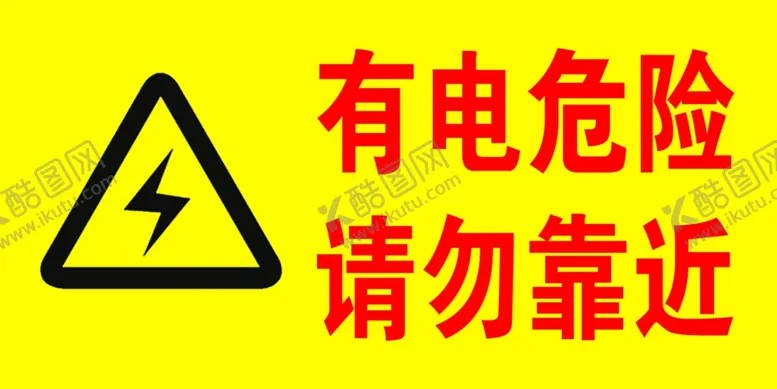 编号：52092204071013564484【酷图网】源文件下载-有电危险