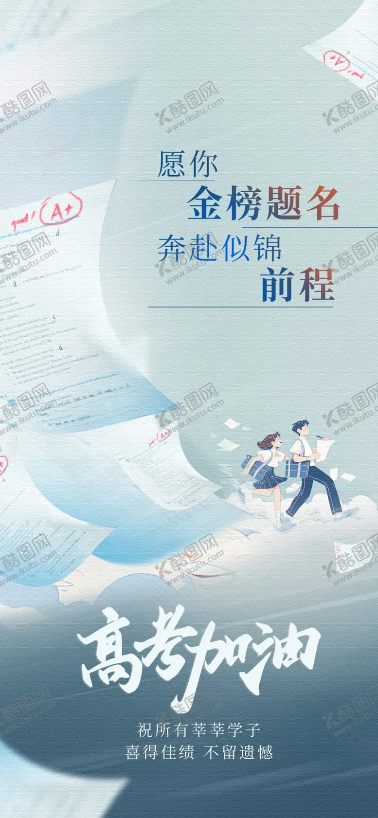 编号：33041006291947062573【酷图网】源文件下载-高考海报