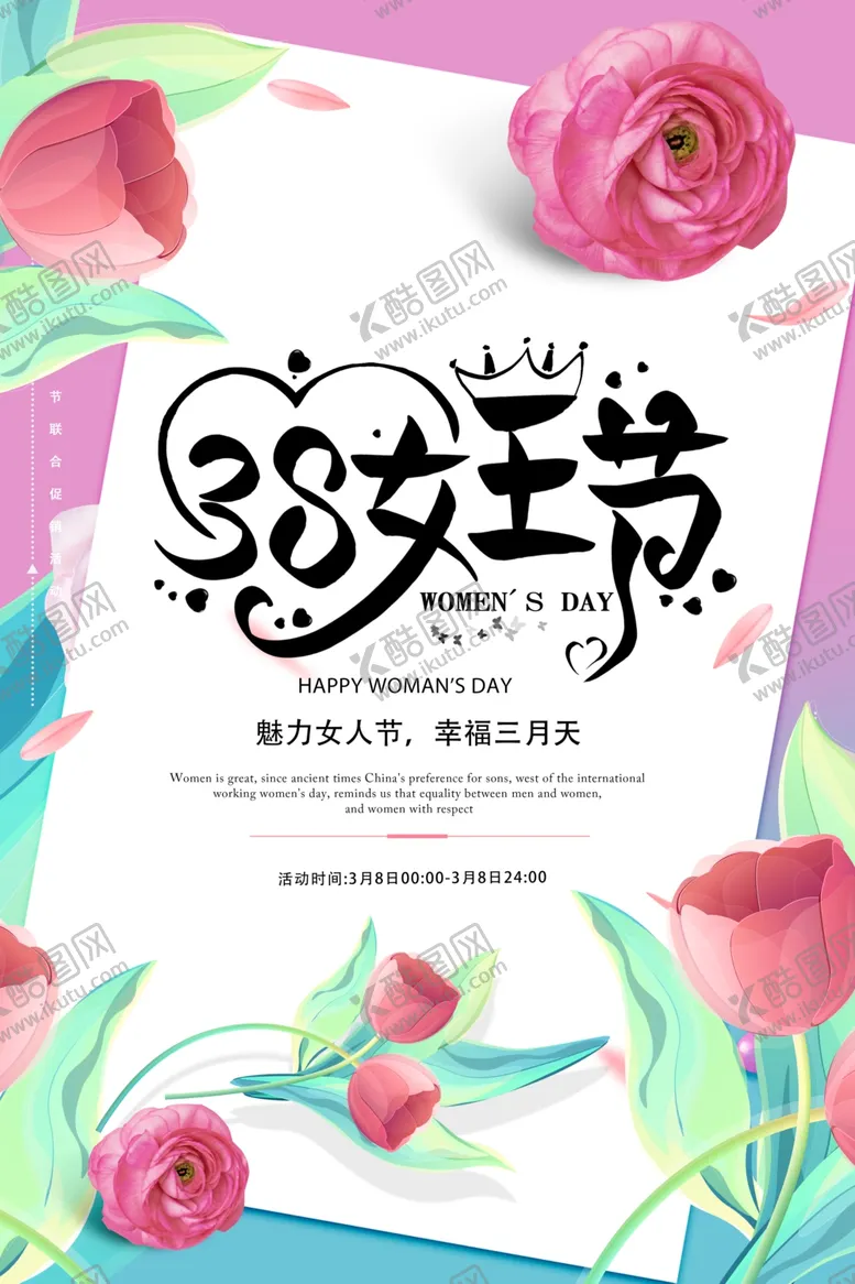 编号：82843803270640332106【酷图网】源文件下载-唯美三八女王节海报设计