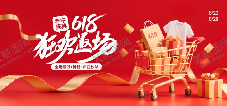 编号：76369007021655441286【酷图网】源文件下载-618购物狂欢促销场景