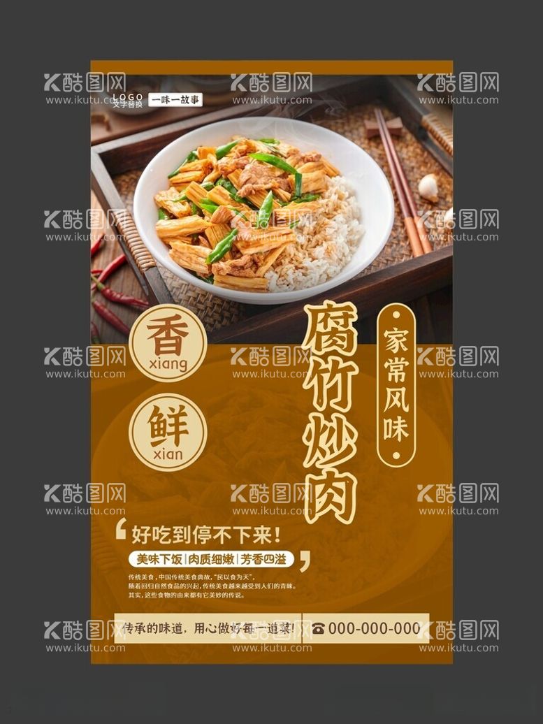 编号：50754712151632452562【酷图网】源文件下载-腐竹炒肉美食海报餐饮展板