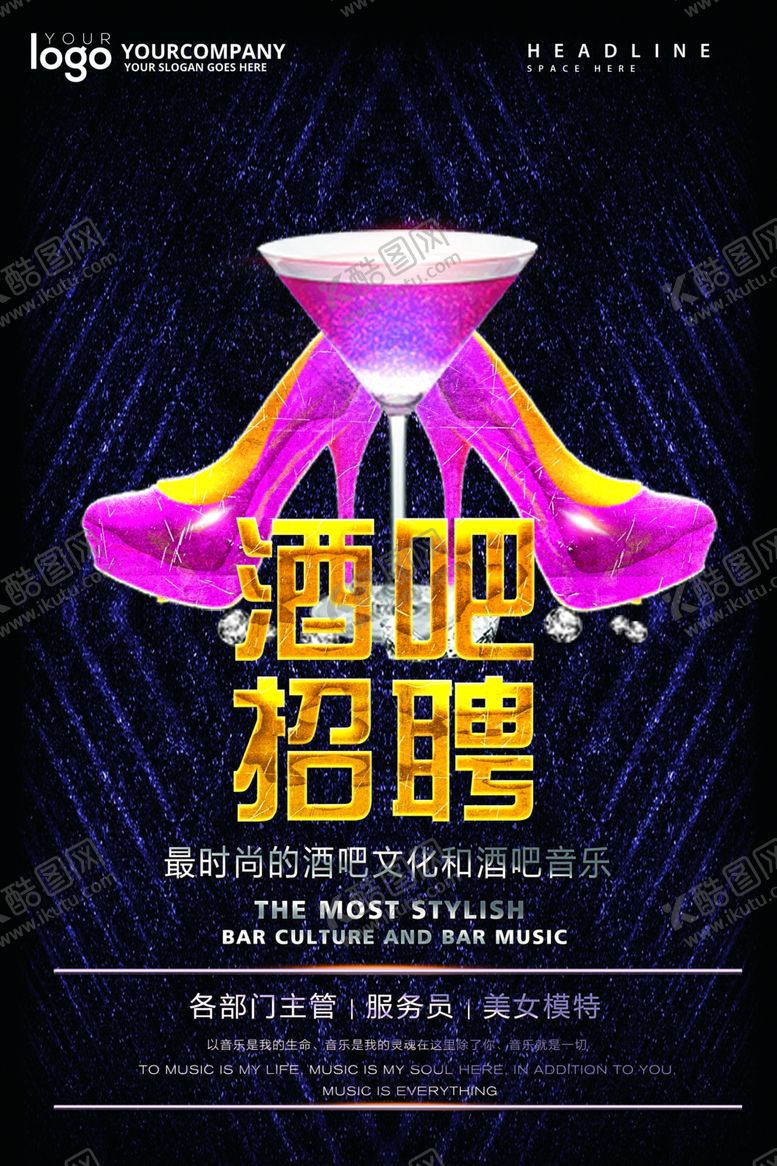 编号：61434706271510564373【酷图网】源文件下载-酒吧招聘海报