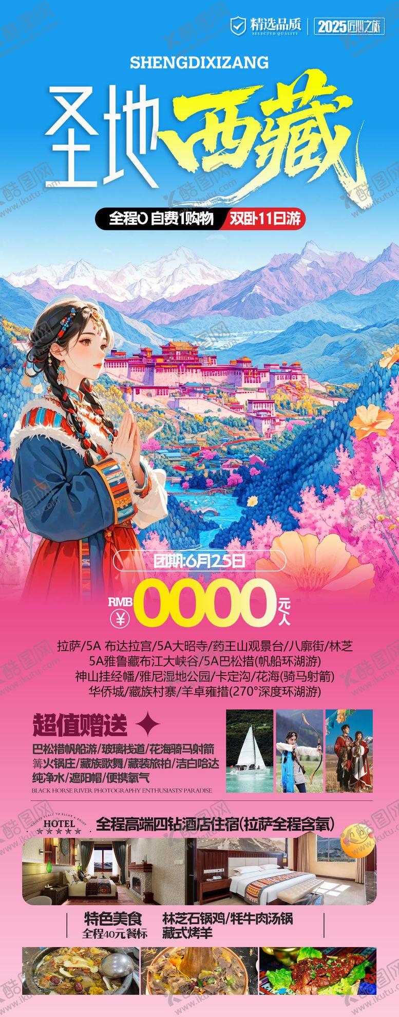 编号：51958909291457449742【酷图网】源文件下载-西藏旅游海报