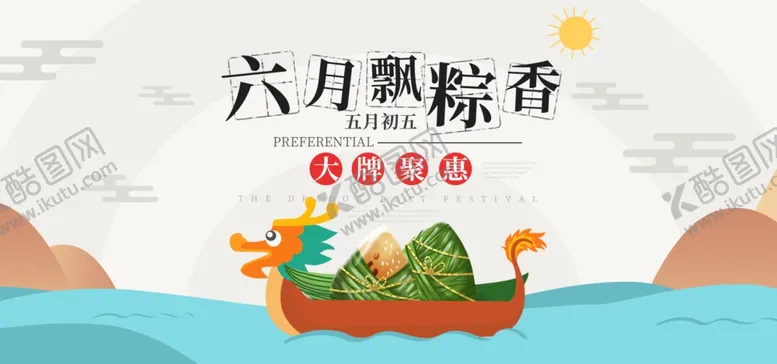 编号：78557411281826413963【酷图网】源文件下载-端午 
