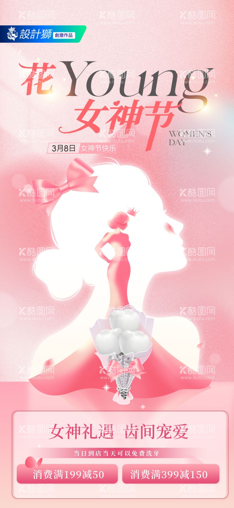 编号：34173603081717337988【酷图网】源文件下载-口腔女神节创意海报