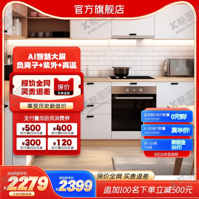 编号：10967901252150007358【酷图网】源文件下载-厨房主图