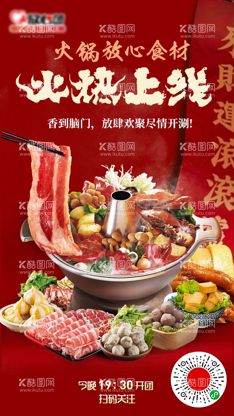 编号：49627311210222184330【酷图网】源文件下载-冬天火锅食材电商食品广告海报