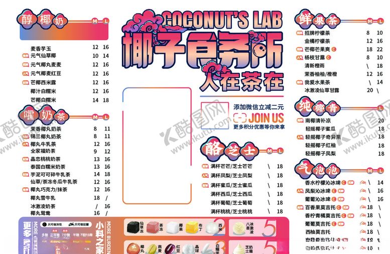 编号：72091505092356109949【酷图网】源文件下载-奶茶菜单