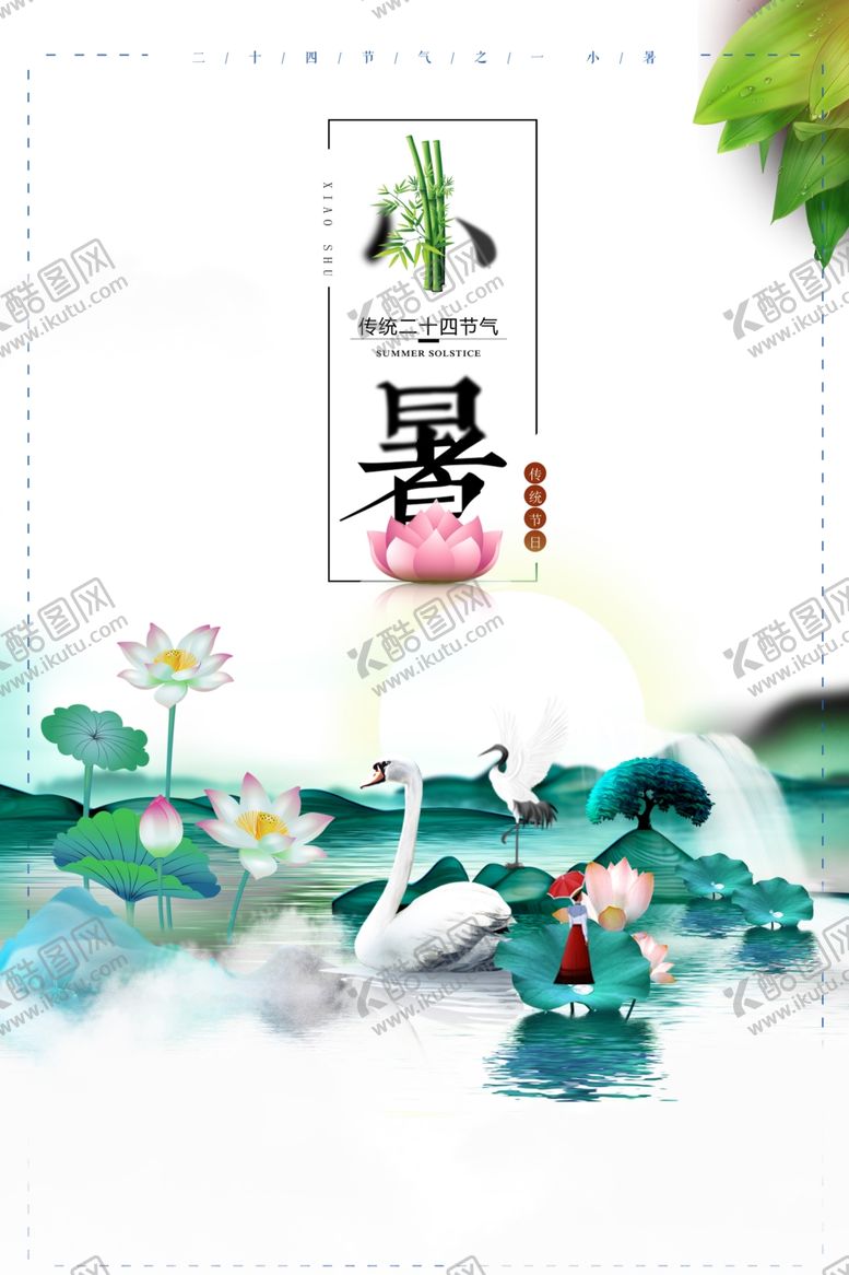 编号：61521709181310165240【酷图网】源文件下载-小署节气海报