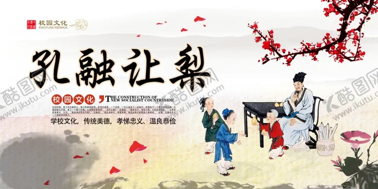 编号：37554104181233437032【酷图网】源文件下载-孔融让梨展板