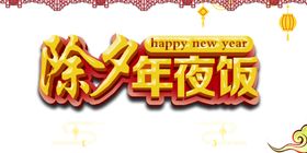 午夜饭图片