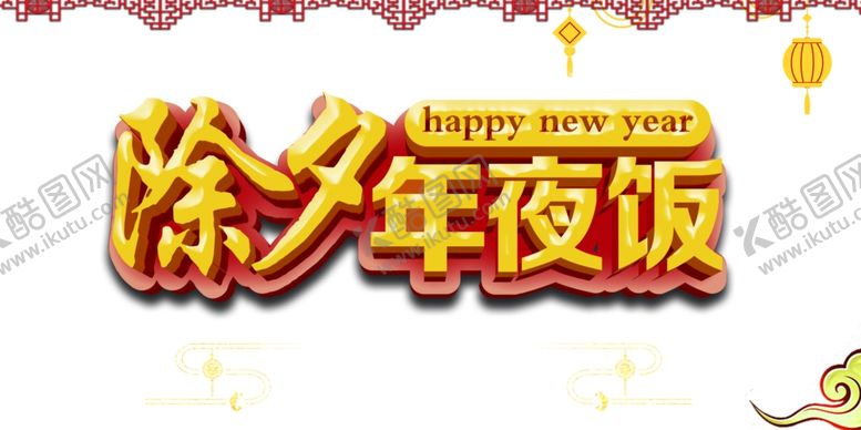 编号：67269705072352472837【酷图网】源文件下载-午夜饭图片