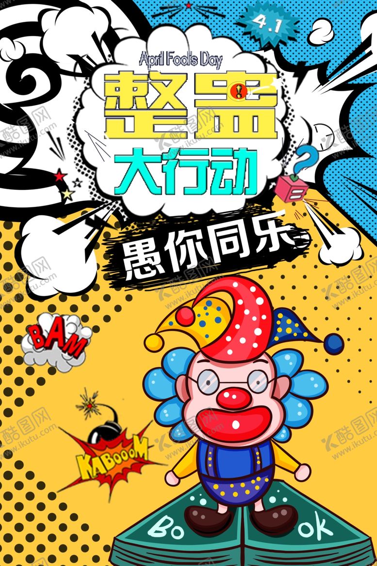 编号：13672609222313399059【酷图网】源文件下载-海报小丑酒吧海报愚人节展板