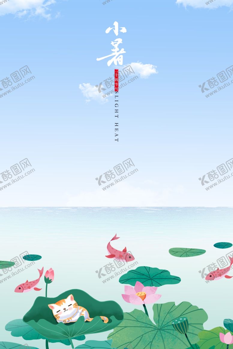 编号：54982109222017202551【酷图网】源文件下载-大暑小暑处暑暑假手机图